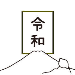 reiwa Japanese character and Mt. Fuji